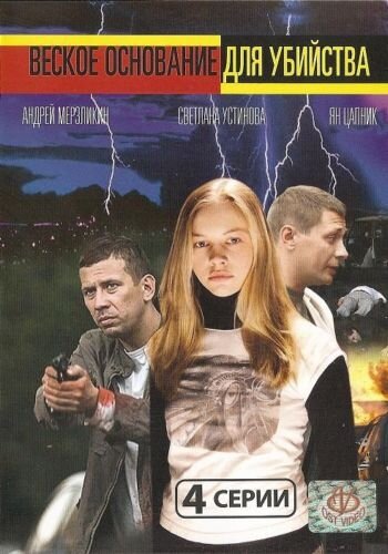 Постер фильма Веское основание для убийства