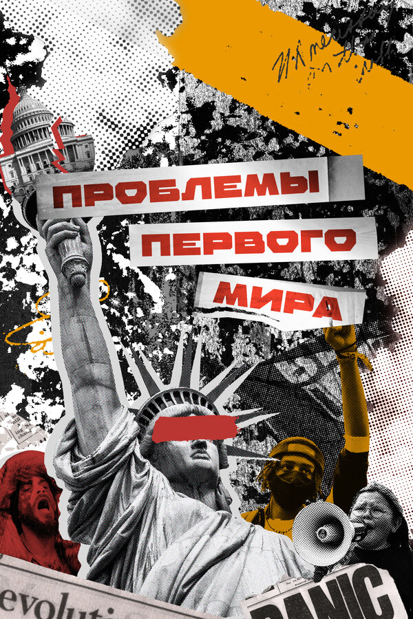 Постер сериала Проблемы первого мира
