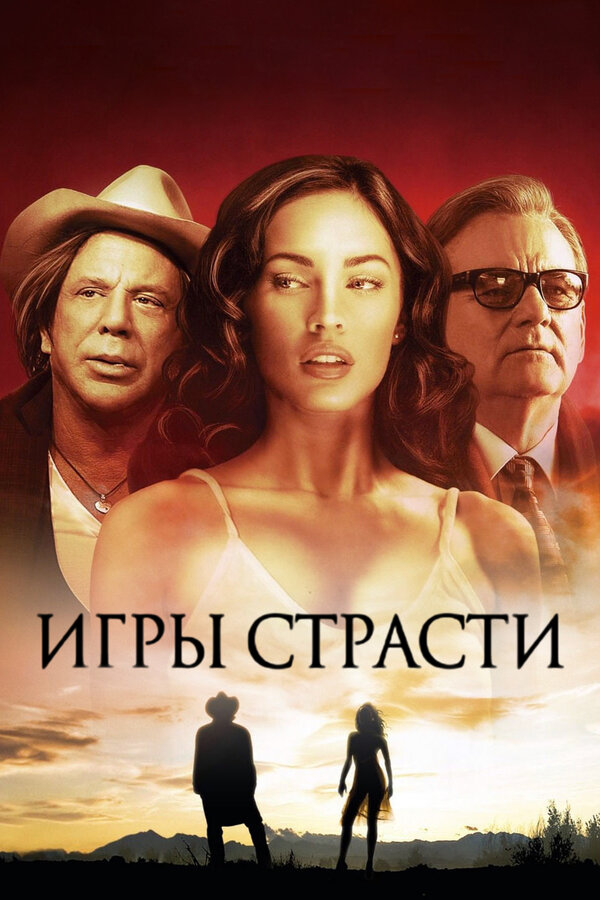 Постер фильма Игры страсти