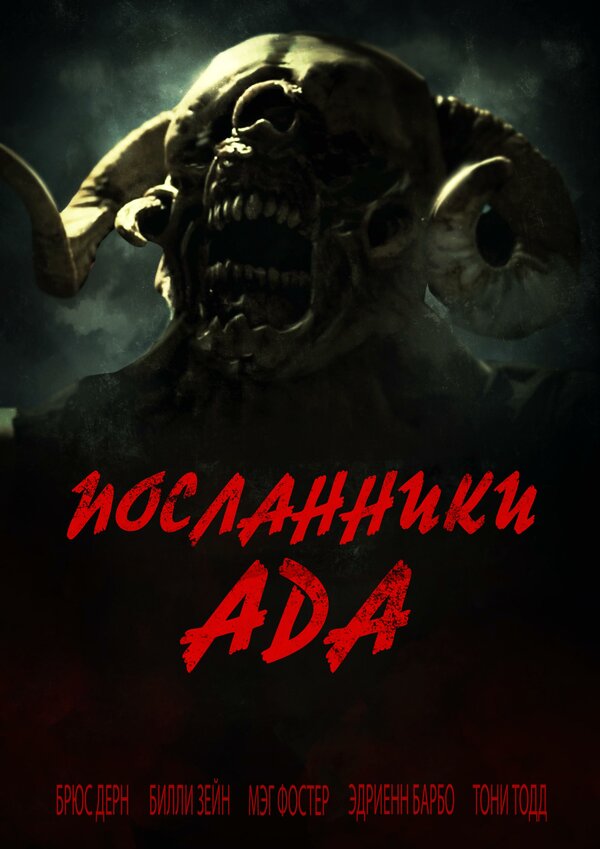 Постер фильма Посланники ада