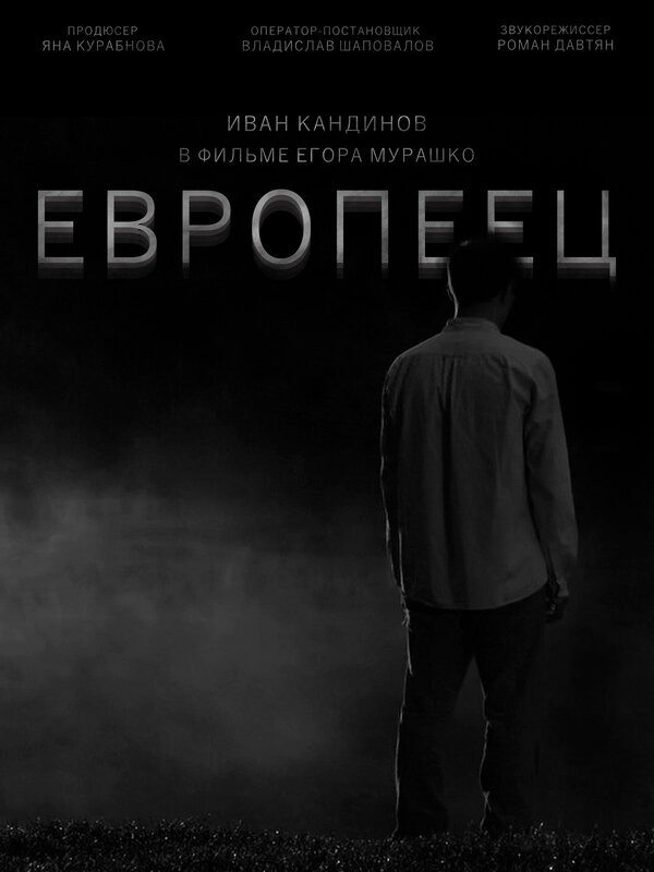 Постер фильма Европеец