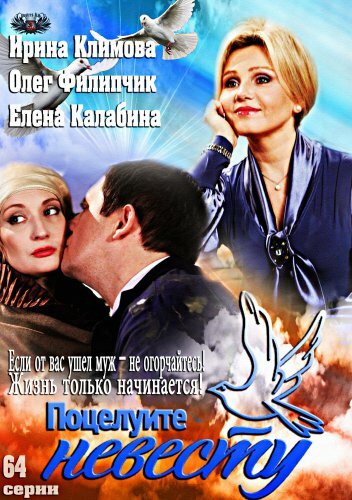 Постер сериала Поцелуйте невесту