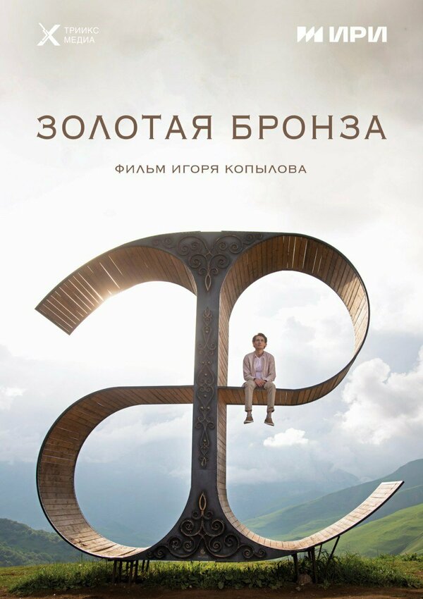 Постер фильма Золотая бронза