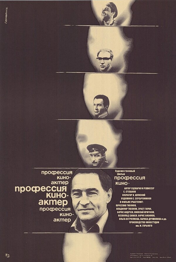 Постер фильма Профессия — киноактер