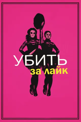Постер Убить за лайк (2017)