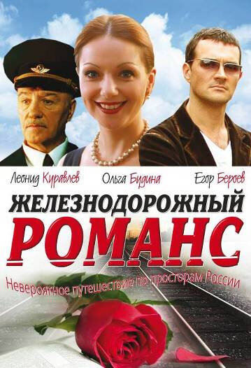 Постер фильма Железнодорожный романс