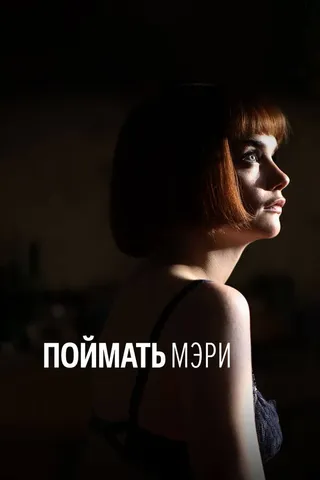 Постер Поймать Мэри (2007)