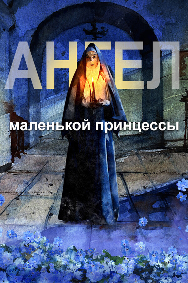 Постер фильма Ангел маленькой принцессы