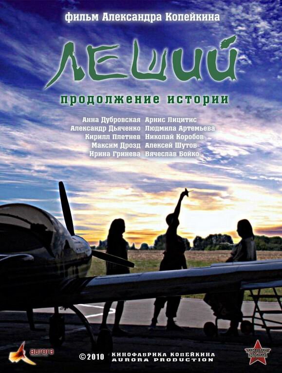 Постер фильма Леший. Продолжение истории