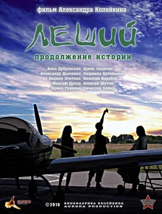 Постер Леший. Продолжение истории (2010)