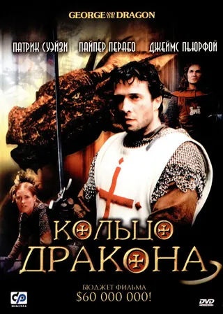 Постер Кольцо дракона (2004)