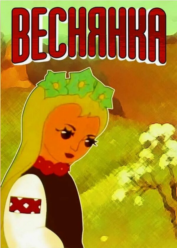 Постер фильма Веснянка