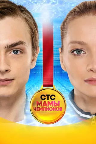 Постер Мамы чемпионов Постер Мамы чемпионов