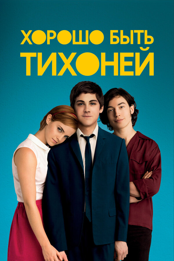 Постер фильма Хорошо быть тихоней
