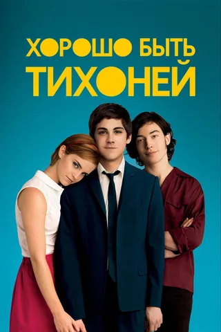 Постер Хорошо быть тихоней (2012)