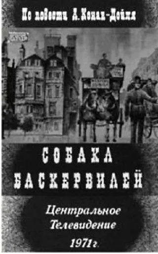 Постер Собака Баскервилей (1971)
