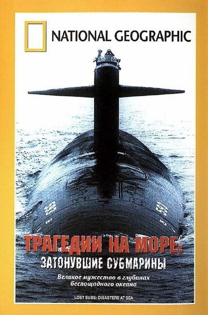 Постер фильма Трагедии на море: Затонувшие субмарины