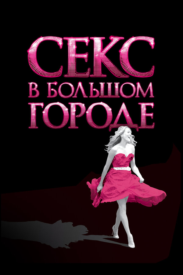 Постер фильма Секс в большом городе