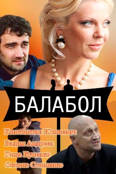 Постер сериала Балабол