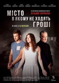 Город, в котором не ходят деньги