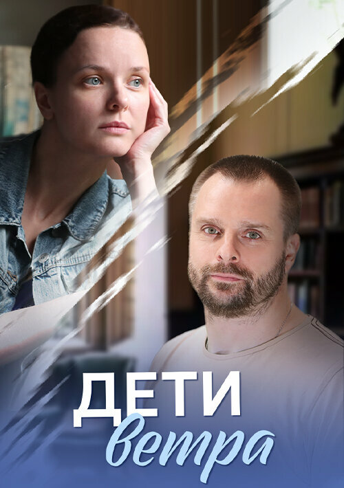 Постер сериала Дети ветра