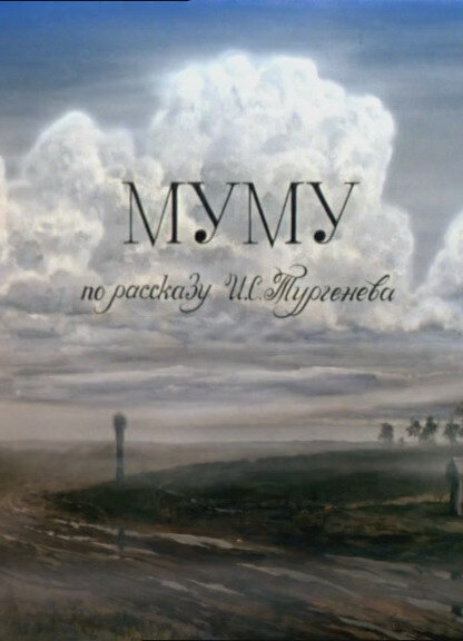 Постер фильма Муму