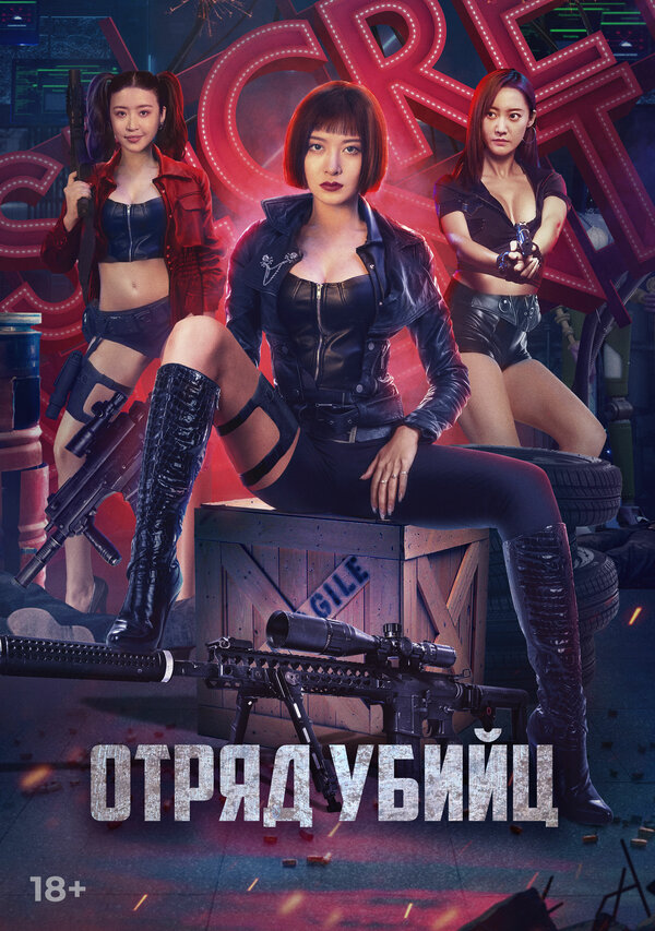 Постер фильма Отряд убийц