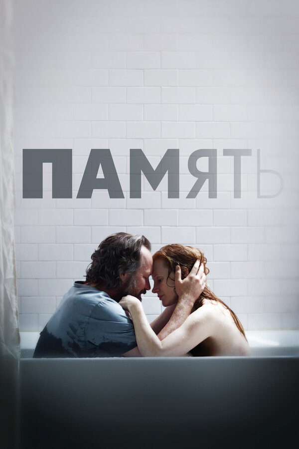 Постер фильма Память