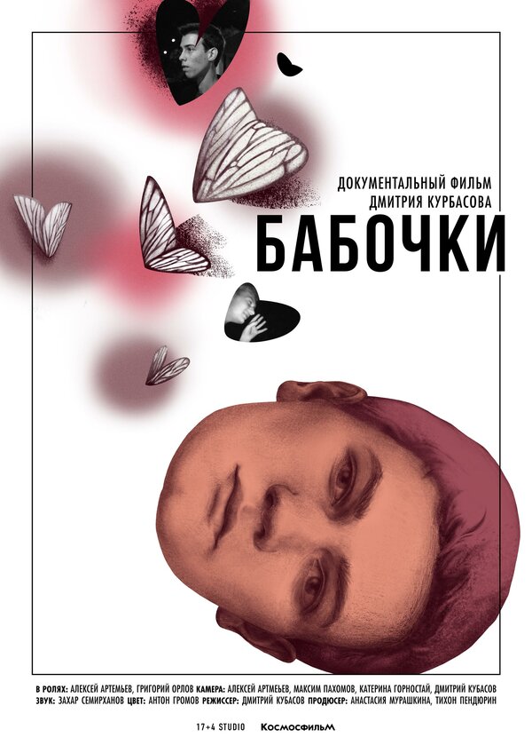 Постер фильма Бабочки