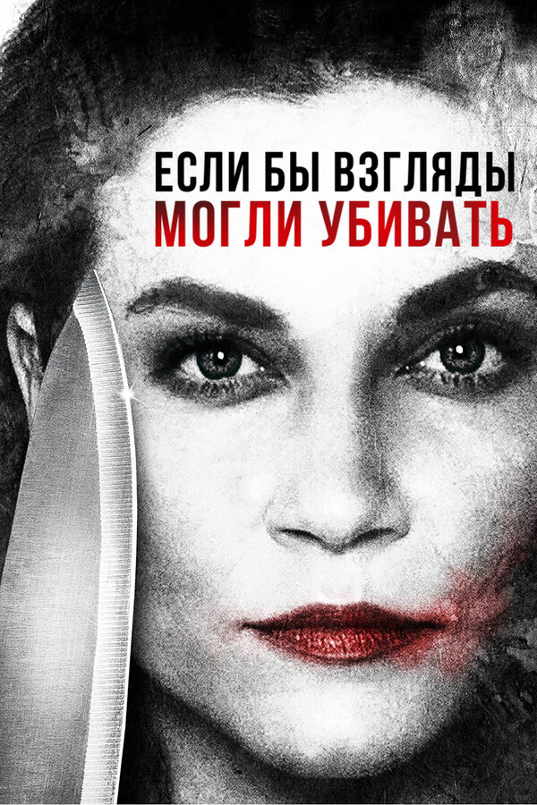 Постер фильма Если бы взгляды могли убивать