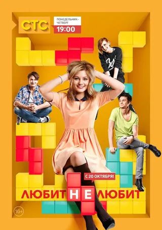 Постер Любит не любит (2013)
