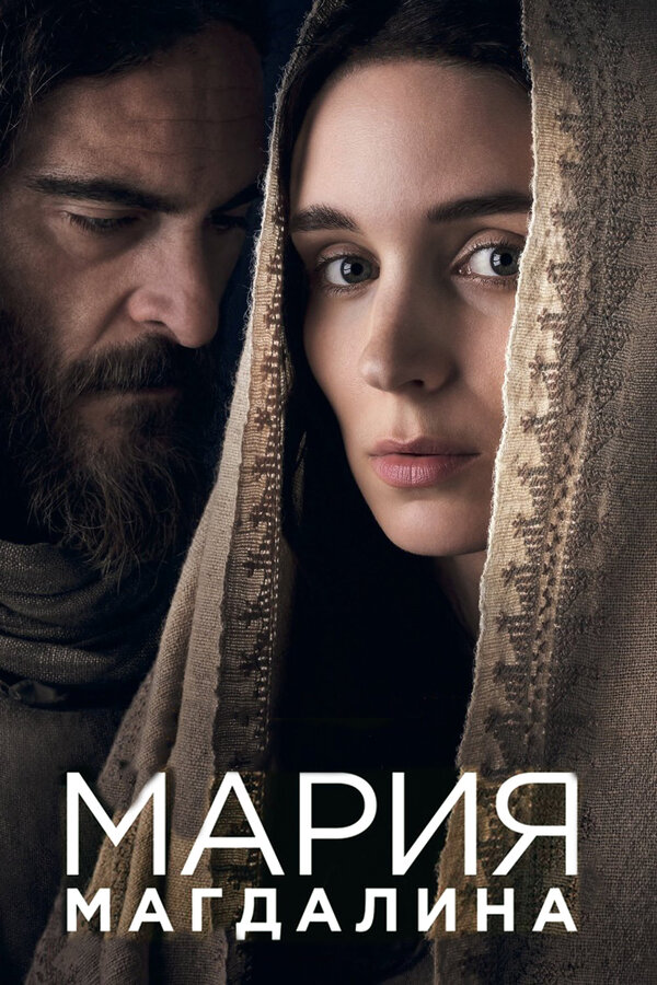 Постер фильма Мария Магдалина