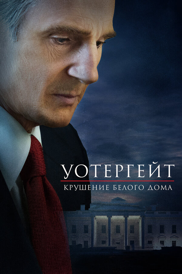 Постер фильма Уотергейт. Крушение Белого дома