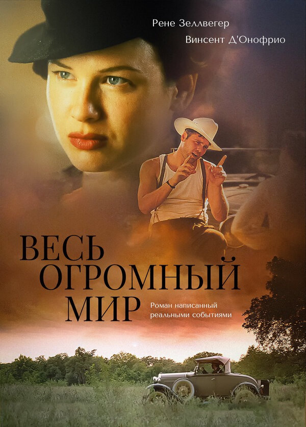 Постер фильма Весь огромный мир