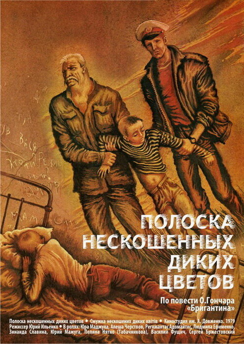 Постер фильма Полоска нескошенных диких цветов
