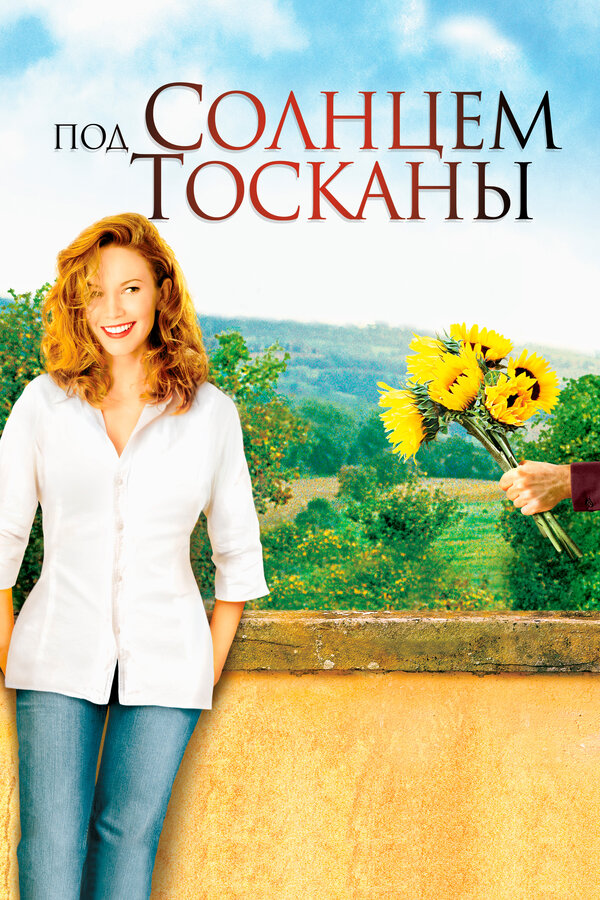 Постер фильма Под солнцем Тосканы