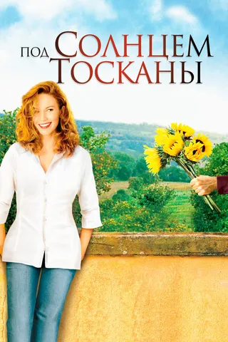 Постер Под солнцем Тосканы (2003)