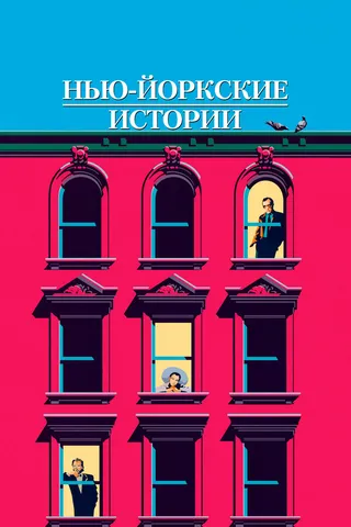 Постер Нью-йоркские истории (1989)
