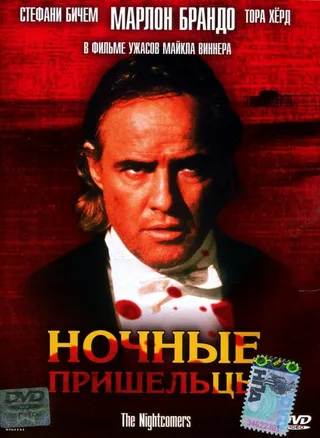 Постер Ночные пришельцы (1971)