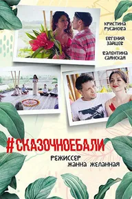 #Сказочноебали