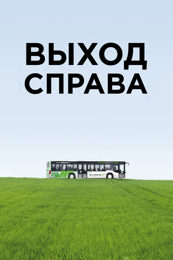 Постер фильма Выход справа