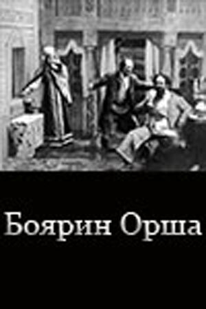 Постер фильма Боярин Орша