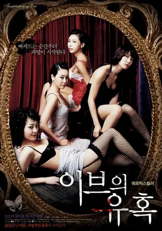 Постер Искушение Евы: Хорошая жена (2007)