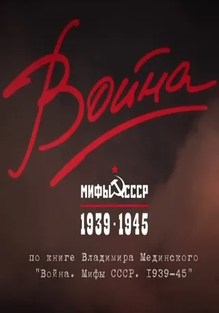 Постер Война и мифы (2014)