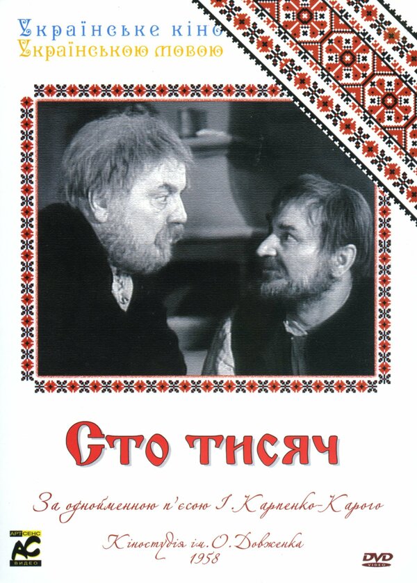 Постер фильма Сто тысяч