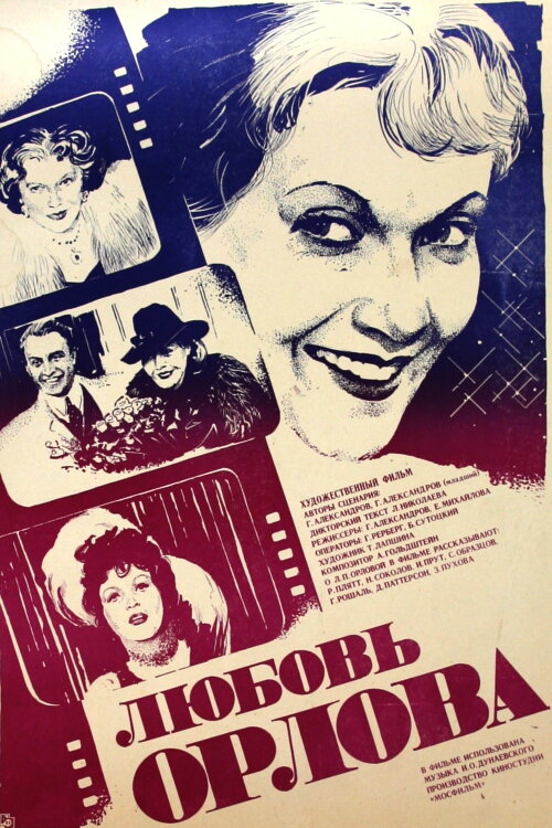 Постер фильма Любовь Орлова
