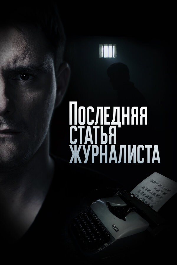 Постер Последняя статья журналиста Постер Последняя статья журналиста