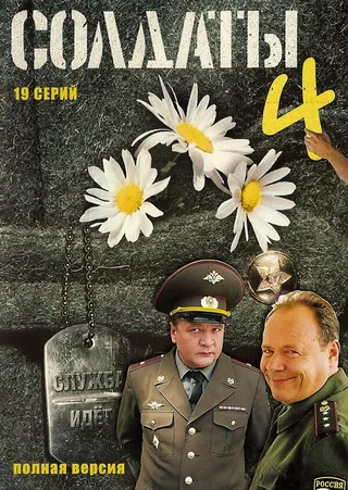 Постер Солдаты 4 (2005)
