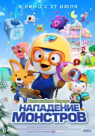 Постер Пингвинёнок Пороро. Нападение монстров (2022)