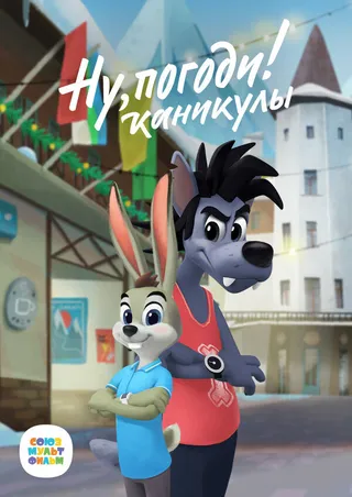 Постер Ну, погоди! Каникулы (2021)